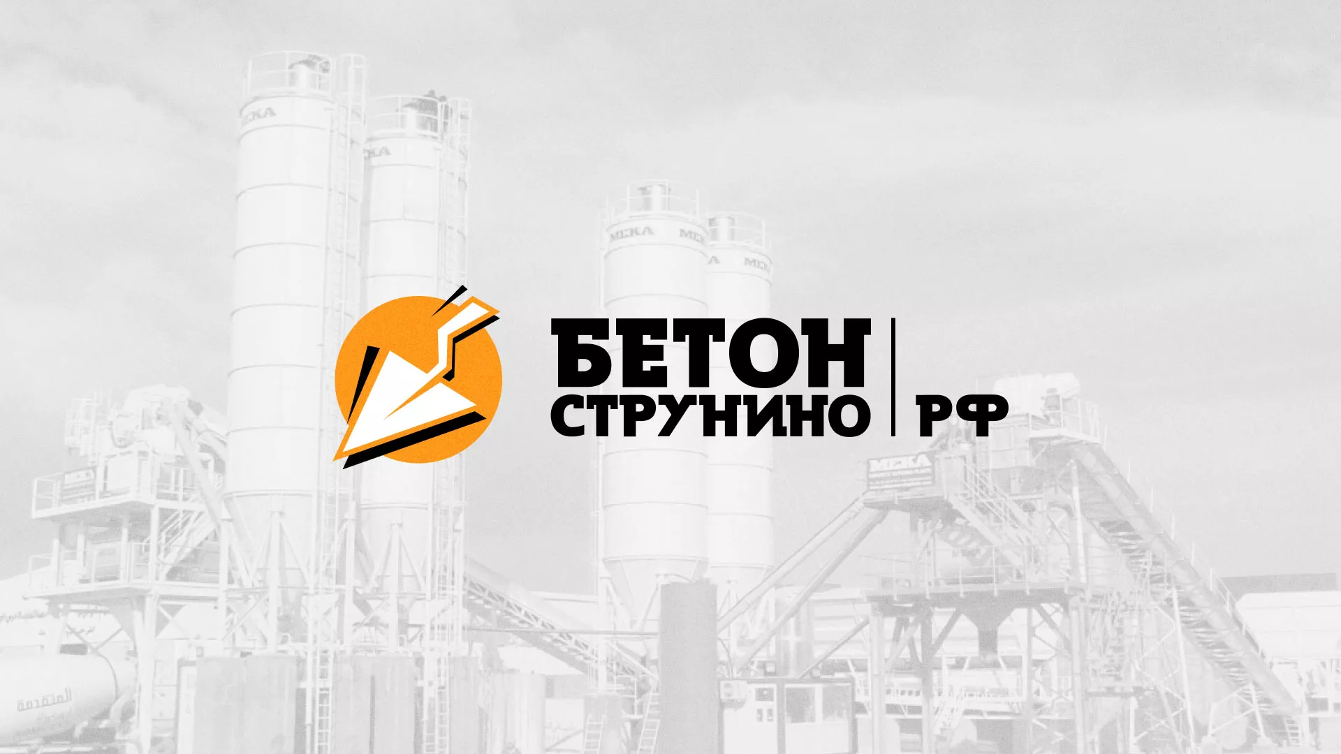 Разработка логотипа для бетонного завода в Ангарске